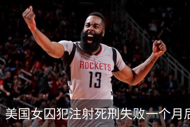 美国女囚犯注射死刑失败一个月后，首次公开发声：我的身体疼痛，说话仍然很困难，精神和灵魂也备受煎熬；州长称其仍可能被处决