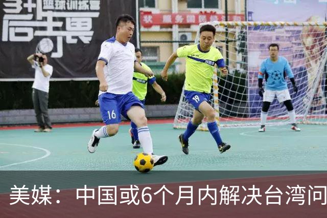 美媒：中国或6个月内解决台湾问题
