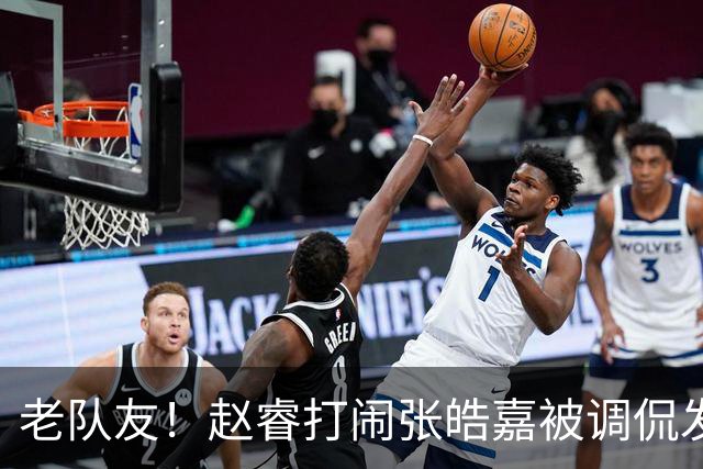 老队友！赵睿打闹张皓嘉被调侃发型 布朗陈盈骏崔永熙焦泊乔合照