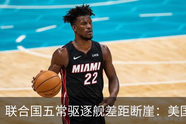 联合国五常驱逐舰差距断崖：美国71艘，俄罗斯6艘，中国令人意外