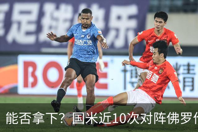 能否拿下？国米近10次对阵佛罗伦萨6胜2平2负，近3次交手保持不败