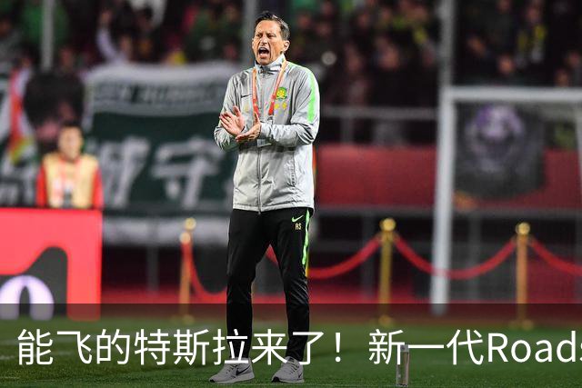 能飞的特斯拉来了！新一代Roadster国内开订：意向金33.2万元