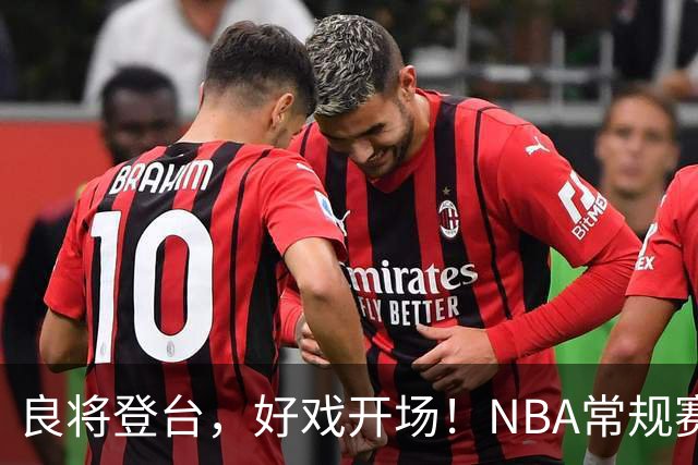 良将登台，好戏开场！NBA常规赛开打，悬念迭生新一季拉开大幕
