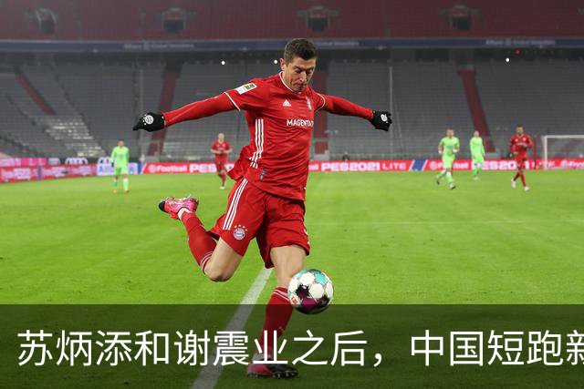 苏炳添和谢震业之后，中国短跑新一代领军人在哪？