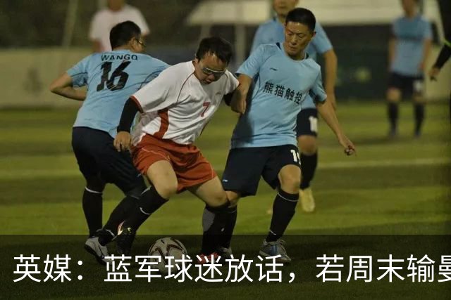 英媒：蓝军球迷放话，若周末输曼联就该解雇阿隆索