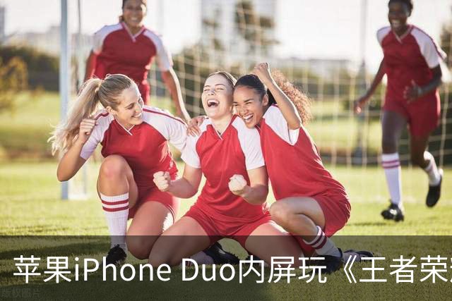 苹果iPhone Duo内屏玩《王者荣耀》《原神》暂不支持全屏显示，大黑边被网友吐槽“公摊广告位”