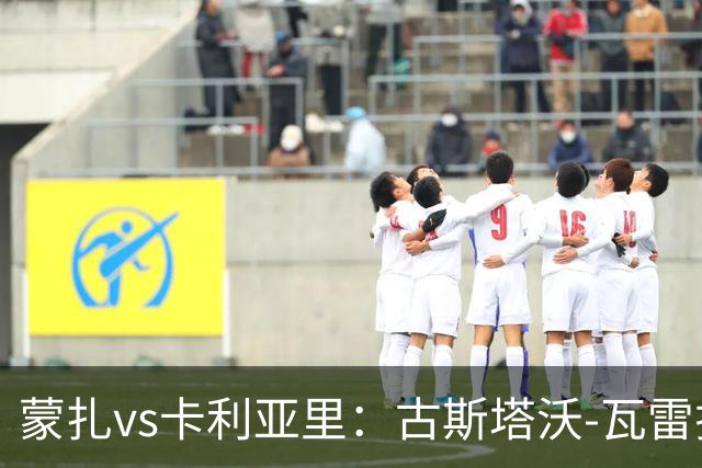 蒙扎vs卡利亚里：古斯塔沃-瓦雷拉、特恩奎斯特首发，米纳、丹尼尔-马尔蒂尼出战
