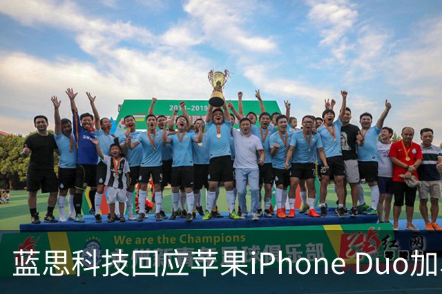 蓝思科技回应苹果iPhone Duo加单30%传闻