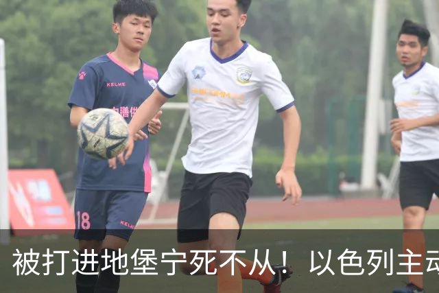 被打进地堡宁死不从！以色列主动帮沙特灭胡塞：王储为何吓拒？