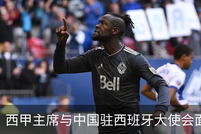 西甲主席与中国驻西班牙大使会面沟通姆巴佩风波，皇马仍未给出诚意道歉