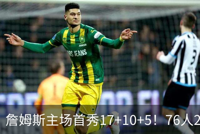 詹姆斯主场首秀17+10+5！76人29分逆转骑士 马克西米切尔均轰32分