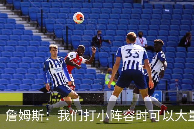 詹姆斯：我们打小阵容时可以大量换防 最重要的是保护好篮板