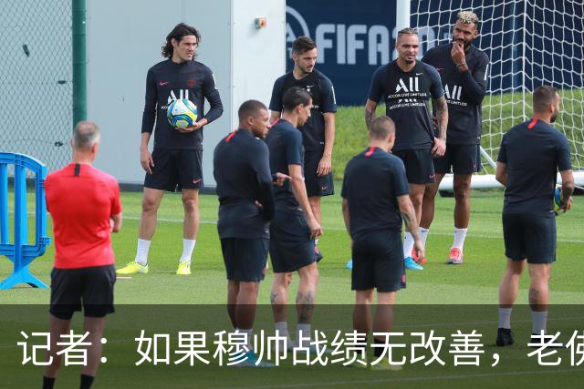 记者：如果穆帅战绩无改善，老佛爷考虑请德尚执掌皇马