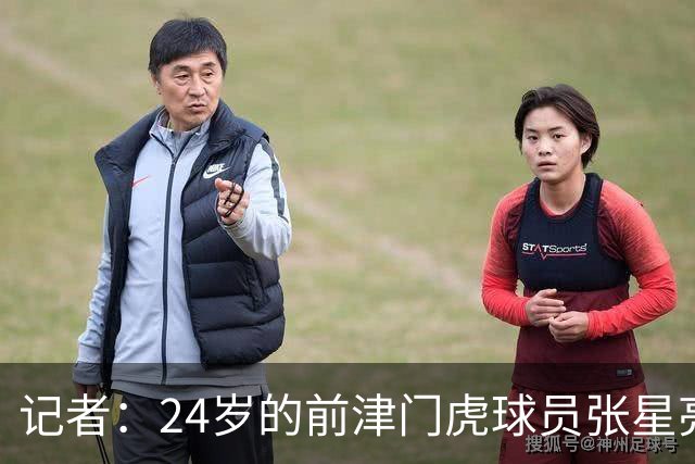 记者：24岁的前津门虎球员张星亮因身体原因，已结束职业生涯