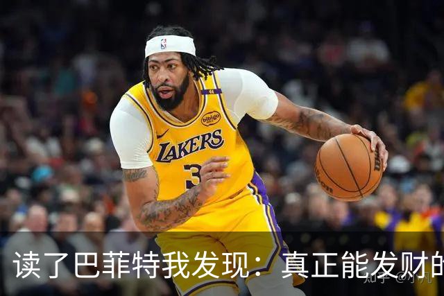 读了巴菲特我发现：真正能发财的人，都不靠运气，而靠3条路子