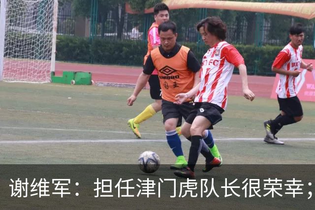 谢维军：担任津门虎队长很荣幸；我们平常训练就非常重视防守