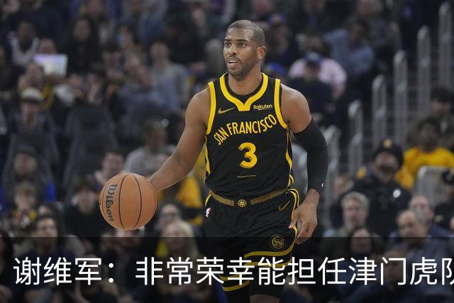 谢维军：非常荣幸能担任津门虎队长，我也是队里前几名的老队员了