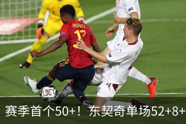 赛季首个50+！东契奇单场52+8+10+8三分创队史记录