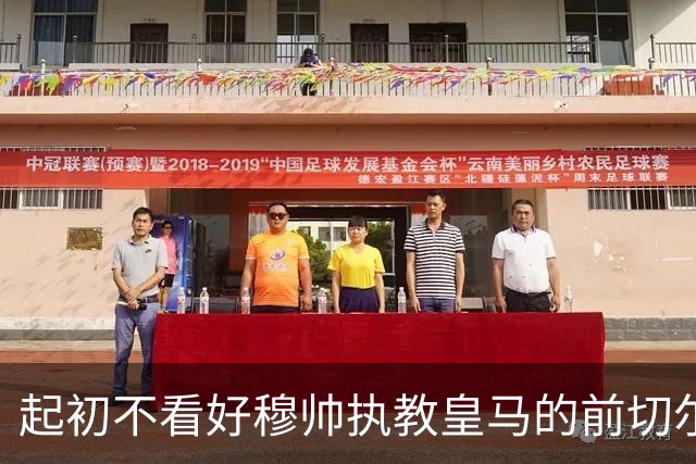 起初不看好穆帅执教皇马的前切尔西门将施瓦泽：穆里尼奥在不断进化，依旧世界顶级