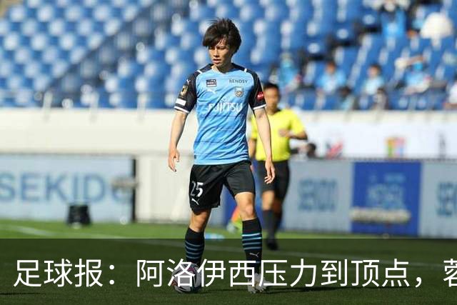 足球报：阿洛伊西压力到顶点，蓉城全队上下明白客战海港输不起