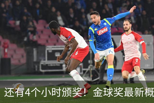 还有4个小时颁奖！金球奖最新概率：姆巴佩暴涨到31% 凯恩跌到63%