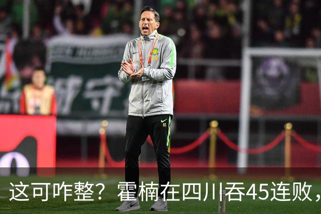 这可咋整？霍楠在四川吞45连败，到宁波又吞3连败，下一场仍难赢