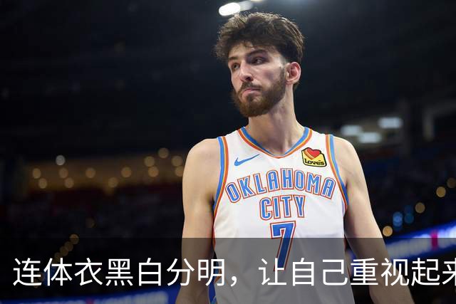 连体衣黑白分明，让自己重视起来