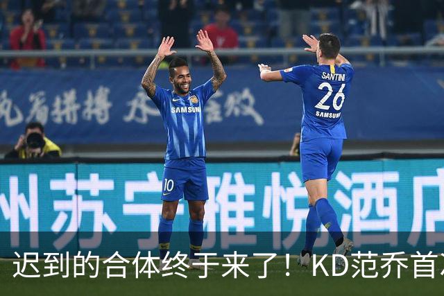 迟到的合体终于来了！KD范乔首次同场，火箭完全体令球迷满格期待