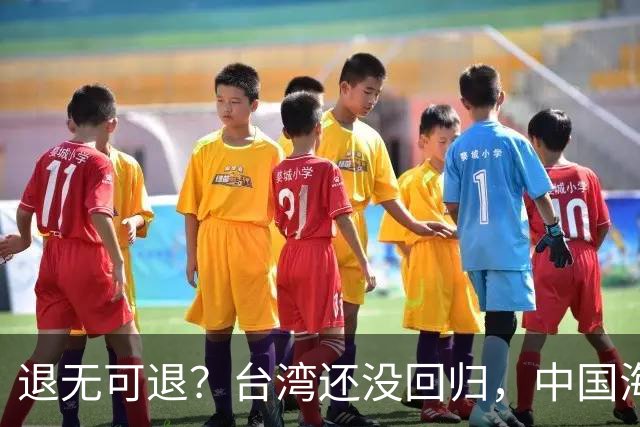 退无可退？台湾还没回归，中国海军遭美日韩锁死围堵，怎么突围？
