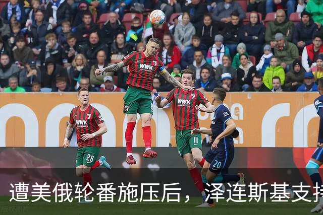 遭美俄轮番施压后，泽连斯基支持率不降反增，总统宝座更稳了
