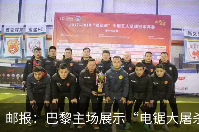 邮报：巴黎主场展示“电锯大屠杀”Tifo，巴萨对此不满已举报