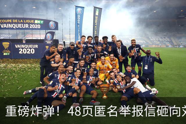 重磅炸弹！48页匿名举报信砸向刘国梁，国际乒联正式立案开启调查