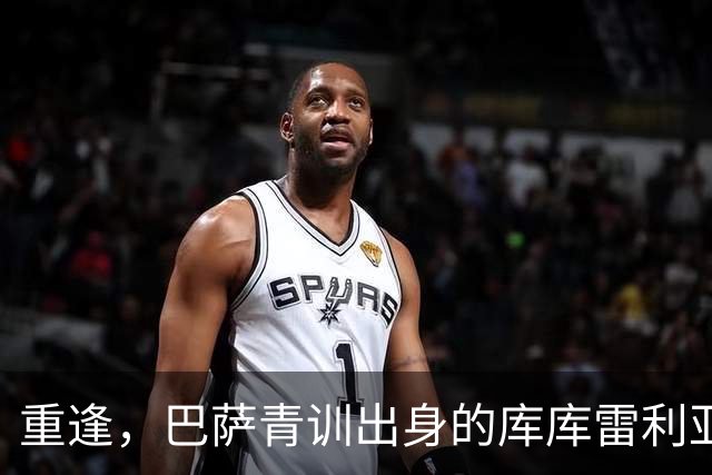 重逢，巴萨青训出身的库库雷利亚将以皇马球员身份重返诺坎普