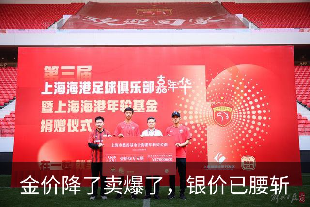 金价降了卖爆了，银价已腰斩