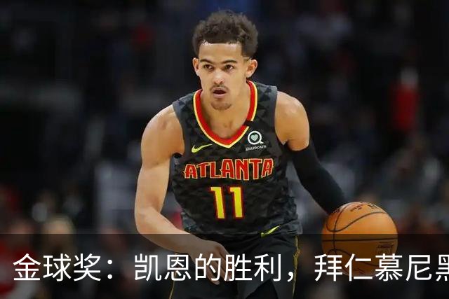 金球奖：凯恩的胜利，拜仁慕尼黑的胜利