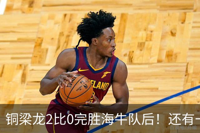 铜梁龙2比0完胜海牛队后！还有一个惊喜收获，球队锋霸迎来久违爆发
