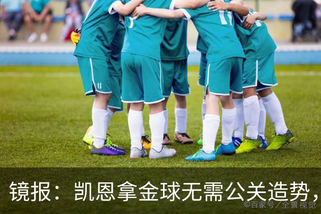 镜报：凯恩拿金球无需公关造势，他更爱用球场表现说话