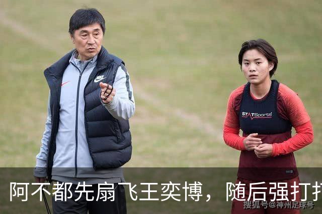阿不都先扇飞王奕博，随后强打打成2+1&兴奋秀肌肉