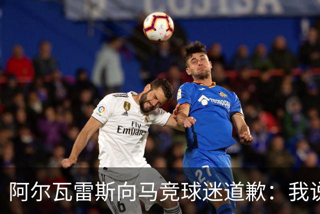 阿尔瓦雷斯向马竞球迷道歉：我说想去巴萨是个错误
