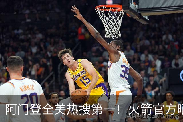 阿门登全美热搜第一！火箭官方晒封盖文班世纪之画 队记高呼太爱了