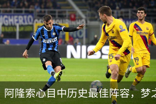 阿隆索心目中历史最佳阵容，梦之队核心落选，1人几乎从不缺席