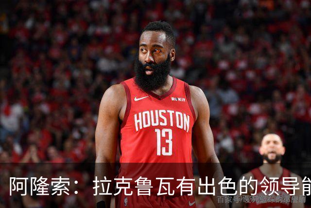 阿隆索：拉克鲁瓦有出色的领导能力，他的表现越来越好