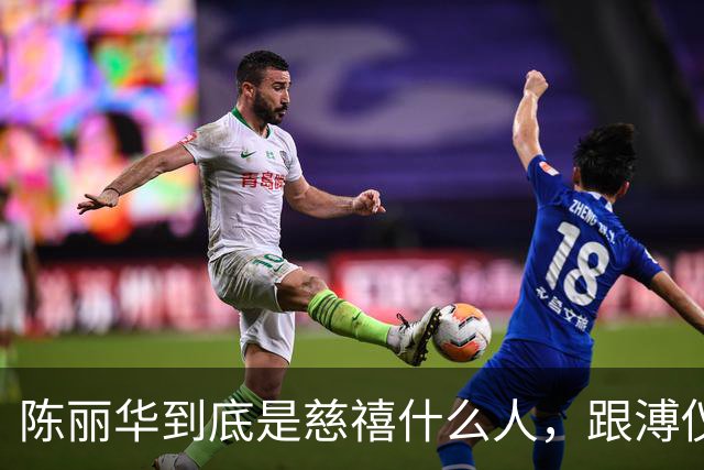 陈丽华到底是慈禧什么人，跟溥仪又有何关系？为何能住颐和园？