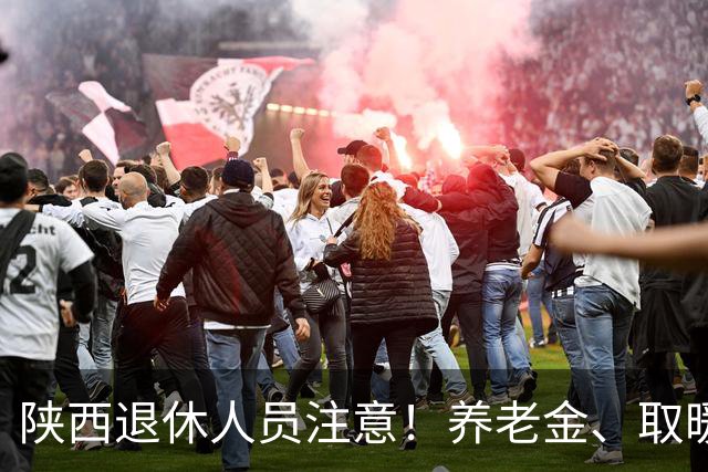 陕西退休人员注意！养老金、取暖补贴、高龄津贴，政策一文讲透