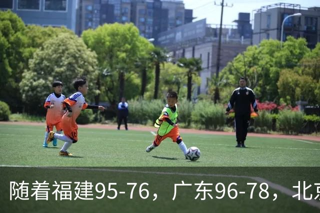 随着福建95-76，广东96-78，北京120-62，CBA最新积分榜出炉