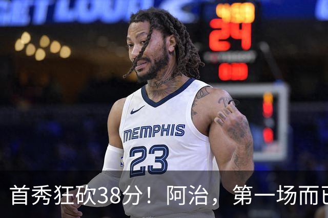 首秀狂砍38分！阿治，第一场而已，你想打散凯尔特人不成？……