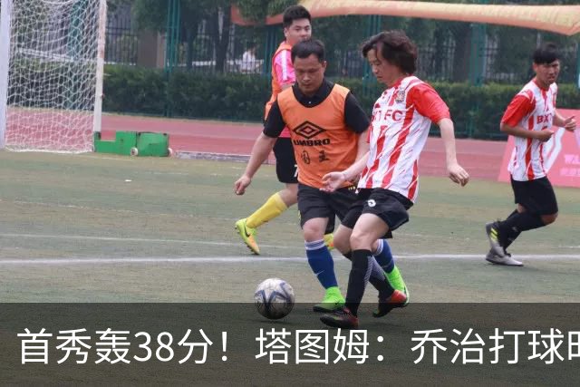 首秀轰38分！塔图姆：乔治打球时充满了自信 他真的太不可思议了