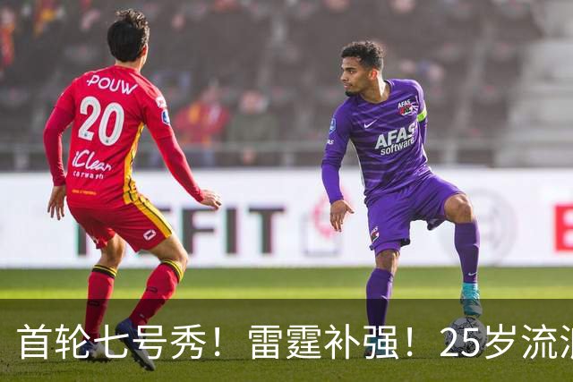 首轮七号秀！雷霆补强！25岁流浪汉！还有机会吗？