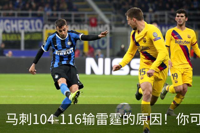 马刺104-116输雷霆的原因！你可能没发现：有个人的离开是致命的