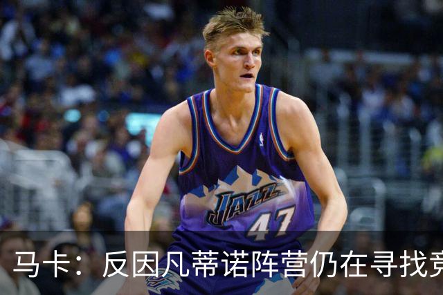 马卡：反因凡蒂诺阵营仍在寻找竞选人选，温格的名字逐渐升温